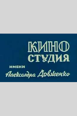 Национальная киностудия художественных фильмов имени Александра Довженко