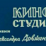 Национальная киностудия художественных фильмов имени Александра Довженко