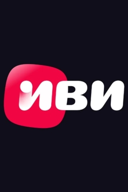 ИВИ