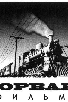 Форвард-фильм