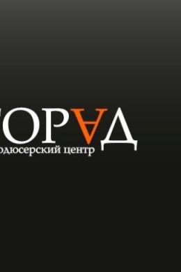 Продюсерский центр «ГОРАД»