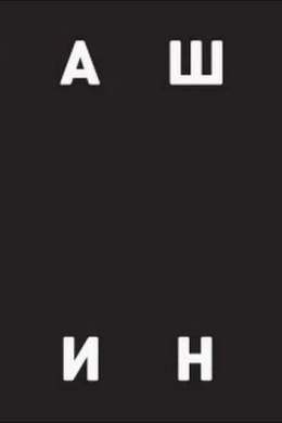 Наше Кино
