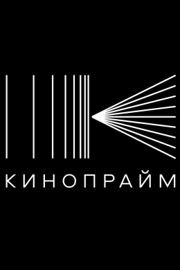 Кинопрайм