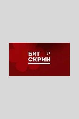 Биг Скрин Продакшн