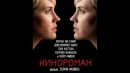 Кинороман - Русский трейлер 2014 
