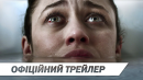 Мара | Офіційний український трейлер | HD