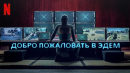 Добро пожаловать в Эдем - русский трейлер (субтитры) | Netflix