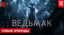 Ведьмак, 2 сезон - русский трейлер #3 | Netflix