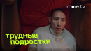 Трудные подростки 4 сезон | Тизер | Егор (2022) more.tv