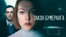 Закон бумеранга (сериал 2022, Россия-1). Трейлер