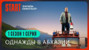 Однажды в Абхазии | 1 сезон 1 серия | Смотреть онлайн