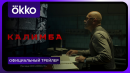 Калимба | Официальный трейлер | С 16 мая в Okko
