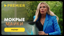 Мокрые майки | Трейлер | PREMIER