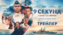 Премьера трейлера фильма «9 секунд». В кинотеатрах с 26 сентября.