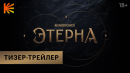 Этерна | Тизер-трейлер | Скоро