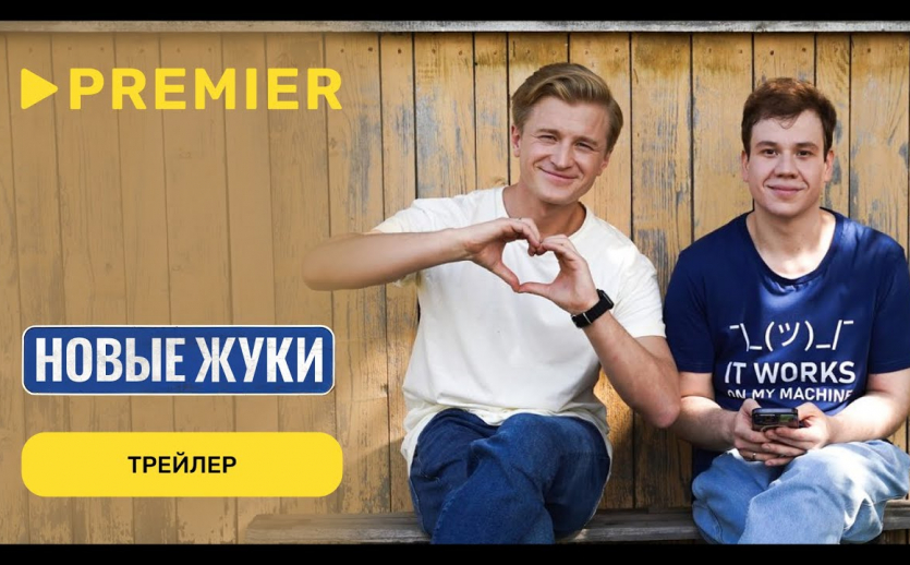 Жуки | Трейлер 4 сезона | PREMIER