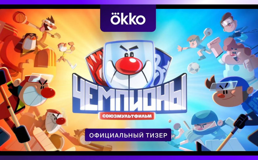 Чемпионы | Тизер | С 31 декабря в Okko