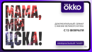 Мама, мы – ЦСКА! | Тизер | C 12 февраля в Okko
