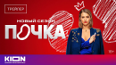 «Почка». Новый сезон | Трейлер | 1 марта на KION