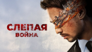 Слепая война - Русский трейлер (2022)